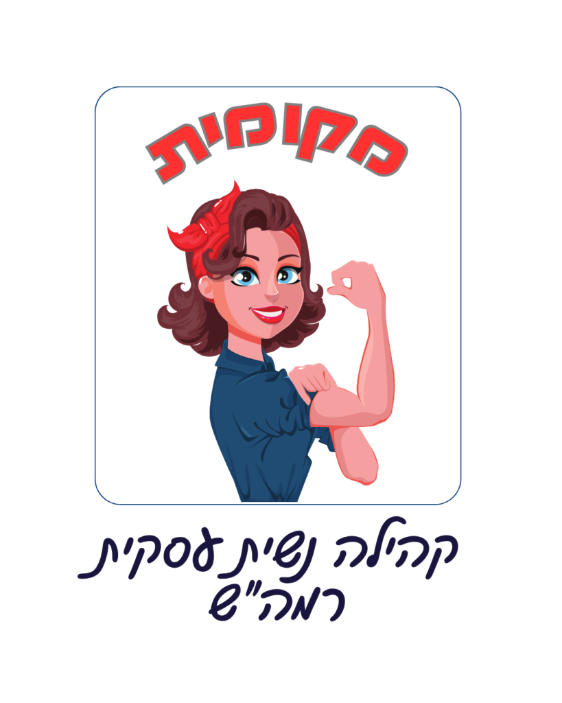 לוגו מקומית קהילה נשים עצמאיות רמת השרון