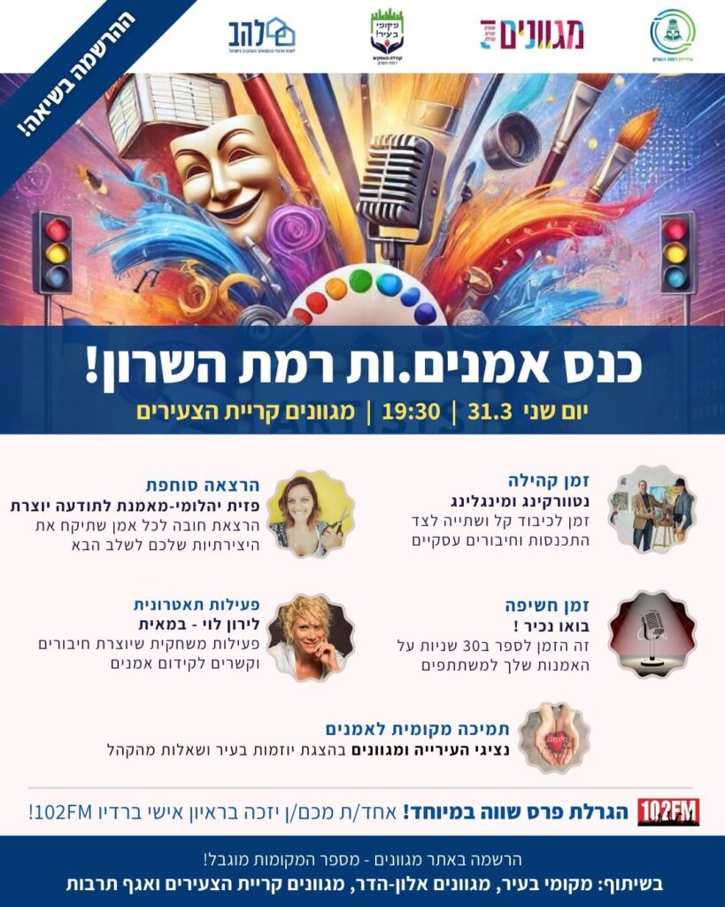 הזמנה לכנס האמנים רמת השרון
